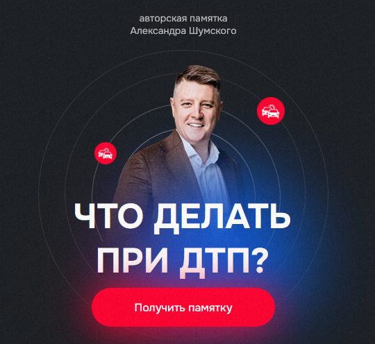 [Александр Шумский] Памятка Что делать при ДТП_ (2_0.png